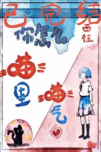 你怎么喵里喵气的