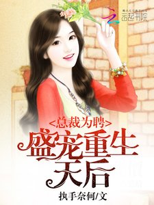 總裁為聘:盛寵重生天后