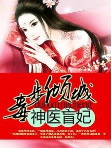 毒步傾城:神醫盲妃