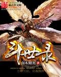 鬥世錄
