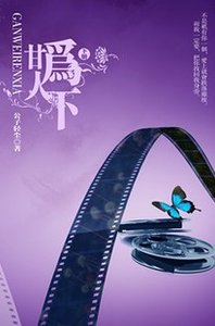 甘為人下