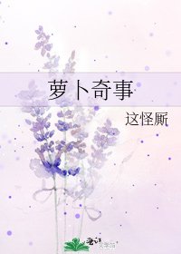 蘿蔔奇事