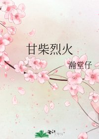 甘柴烈火