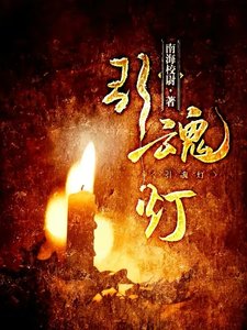 引魂燈