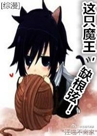 (BL/综漫同人)这只魔王,缺根弦!