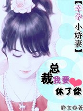 豪门杀手妻：总裁，我要休了你/幸孕小娇妻：总裁，我要休了你