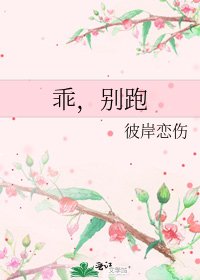 乖，別跑