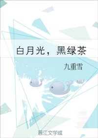 白月光，黑綠茶