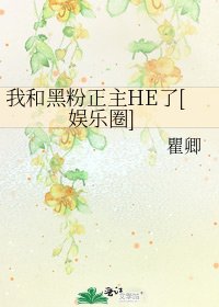 我和黑粉正主HE了[娱乐圈]